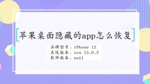 苹果手机桌面隐藏的app如何恢复