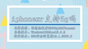 苹果iphonexr支持5g吗