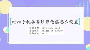 vivo手机屏幕炫彩边框怎么设置