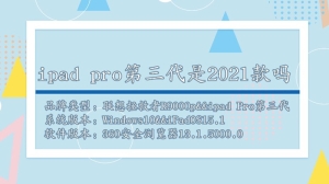 苹果ipad pro第三代是2021款吗