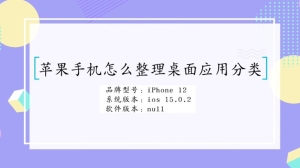 iPhone怎么整理桌面应用分类