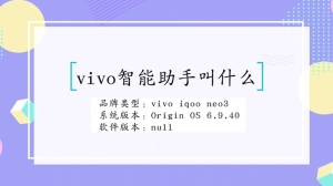 vivo智能助手叫什么