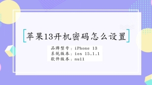 苹果13开机密码怎么设置