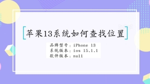 苹果13系统如何查找位置