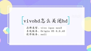 vivo手机怎么关闭hd