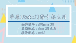 iPhone12nfc门禁卡怎么用