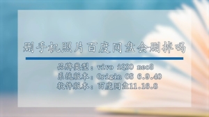 删手机照片百度网盘会删掉吗