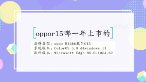 oppor15什么时候上市的