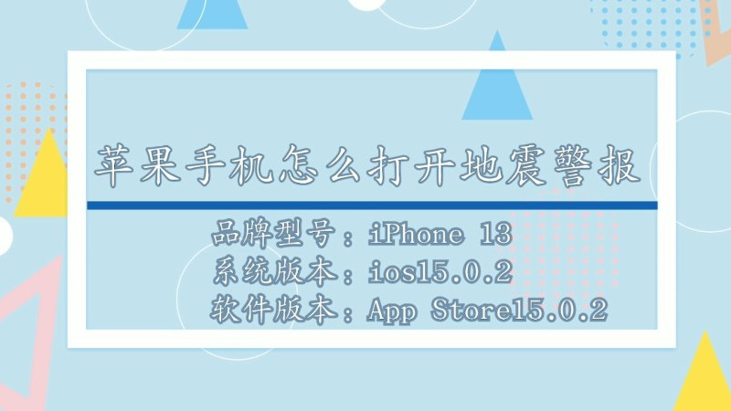 iPhone怎么打开地震警报
