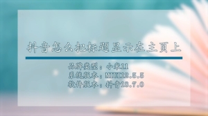 抖音怎么把标题显示在主页上