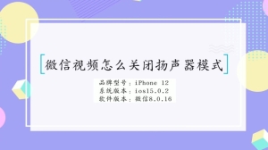 微信视频怎么关闭扬声器模式