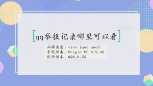 qq举报记录哪里看怎么看