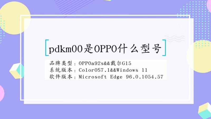 pdkm00是OPPO手机的什么型号
