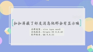 qq屏蔽了好友消息他那会有显示吗