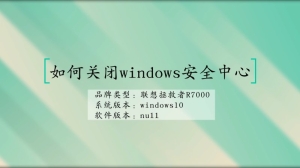 如何关闭windows安全中心