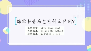 绿钻和付费音乐包有什么区别