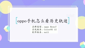 oppo怎么查看历史轨迹