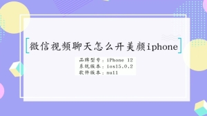 iphone微信视频聊天怎么开美颜