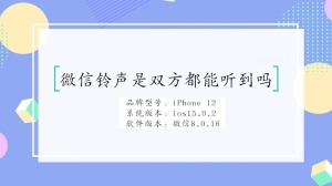 微信铃声双方都可以听到吗