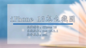 iPhone 13怎么截图