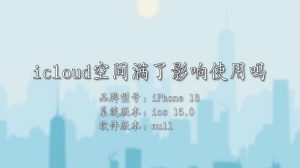 icloud空间满了影响使用吗