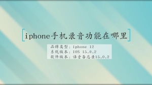 iphone手机录音功能在哪里