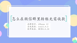 怎么在微信群里转账无需收款