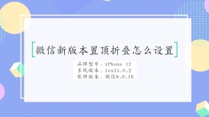 微信新版本置顶折叠怎么设置