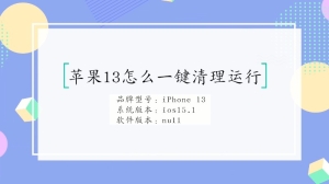 苹果13怎么一键清理运行