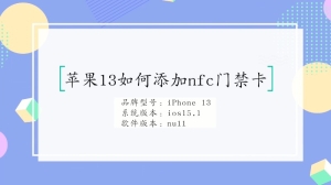 苹果13如何添加nfc门禁卡