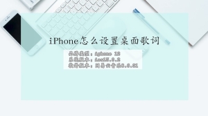 iPhone怎么设置桌面歌词