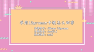 苹果13promax卡顿怎么回事