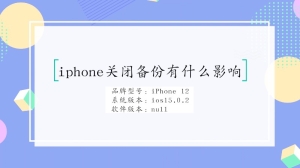 iphone关闭备份有什么影响