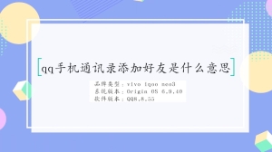 qq手机通讯录添加好友是什么意思