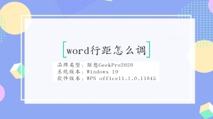 word行距怎么调