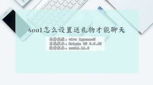 soul怎么设置送礼物才能聊天