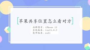 苹果共享位置怎么看对方