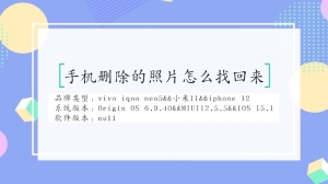 手机删除的照片怎么找回来