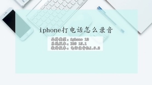 iphone打电话怎么录音