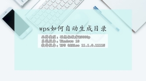 wps如何自动生成目录