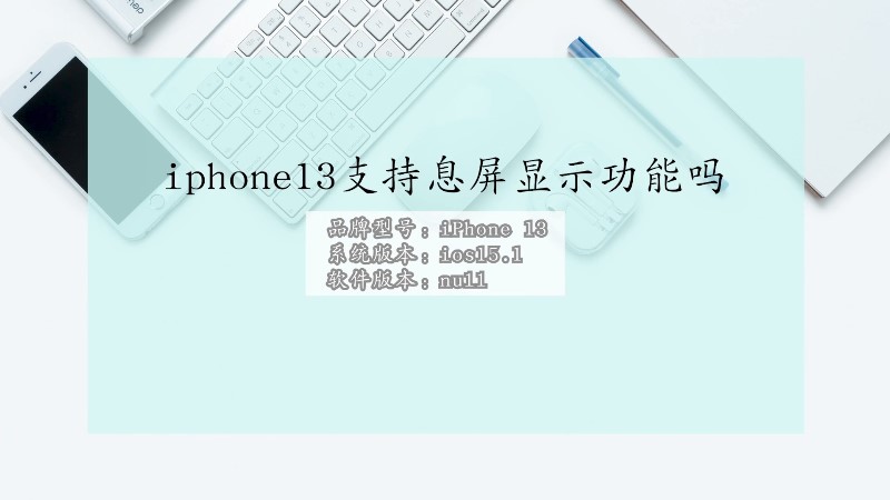 iphone13支持息屏显示功能吗