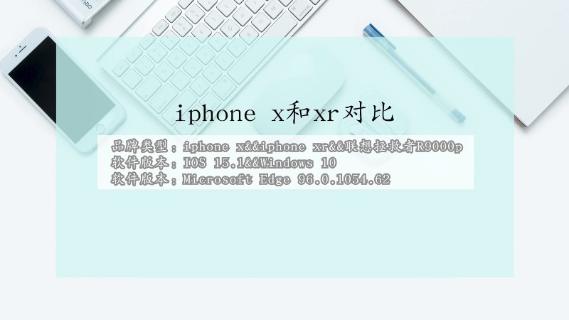 iphone x和xr对比