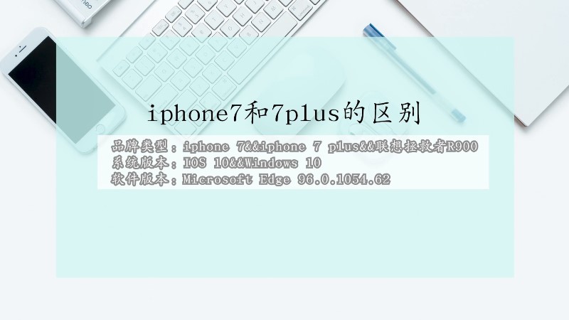 iphone7和7plus的区别