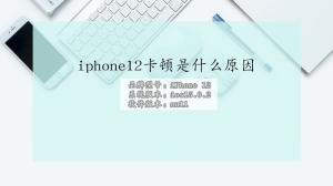 iphone12卡顿是什么原因