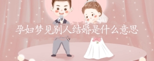 孕妇梦见别人结婚是什么意思