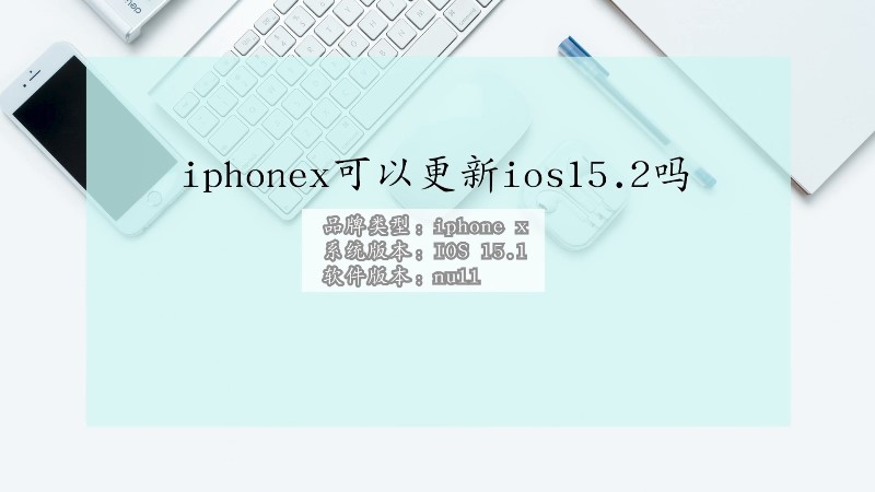iphonex可以更新ios15.2吗