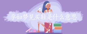 孕妇梦见买鞋是什么意思