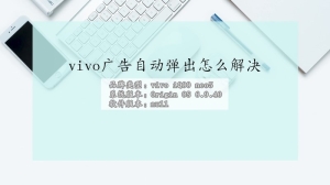 vivo广告自动弹出怎么解决