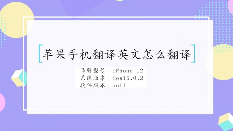 苹果手机翻译英文怎么翻译
