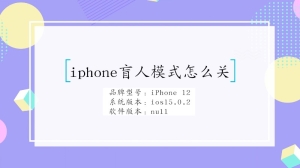 iphone盲人模式怎么关